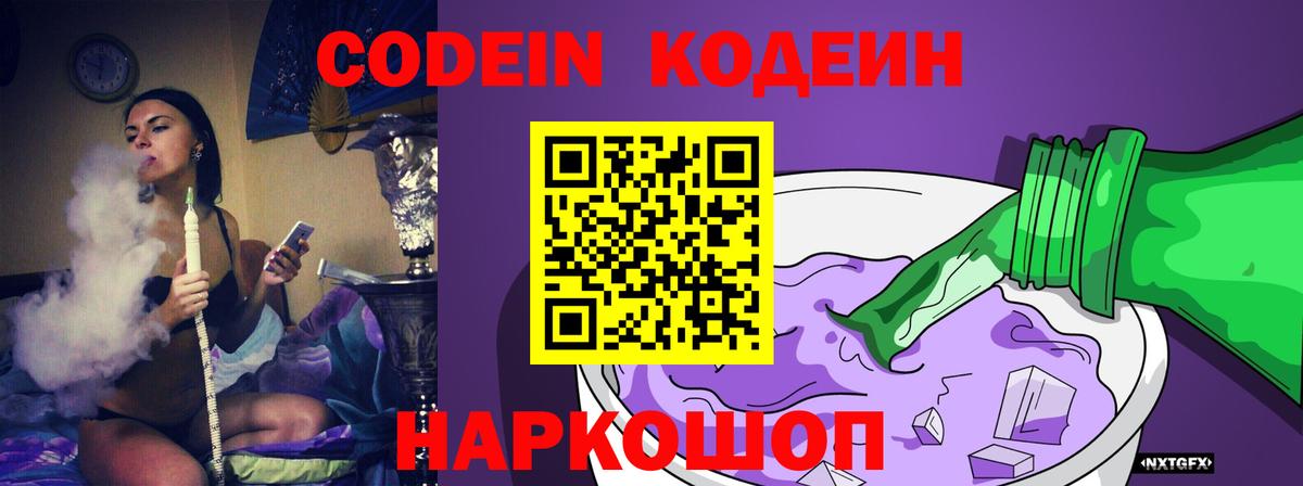 Кодеин Purple Drank Нижневартовск